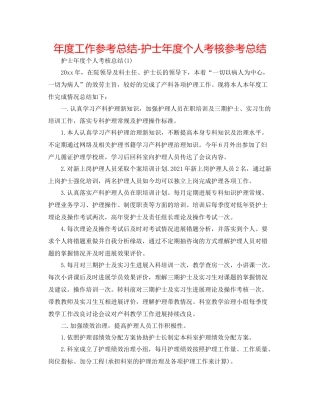 2021年度工作参考总结护士年度个人考核参考总结