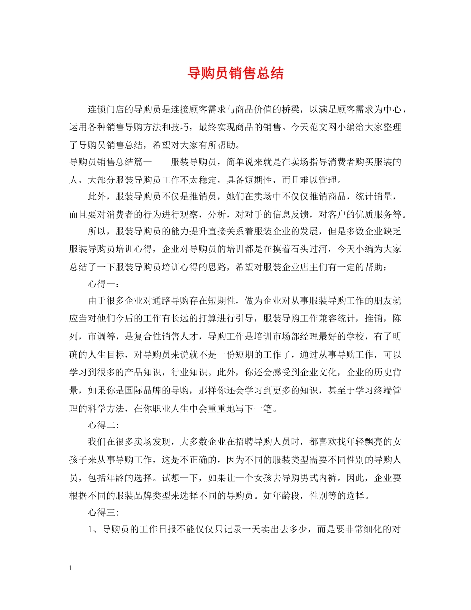 导购员销售总结 _第1页