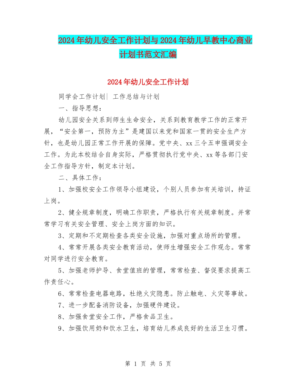 2024年幼儿安全工作计划与2024年幼儿早教中心商业计划书范文汇编_第1页