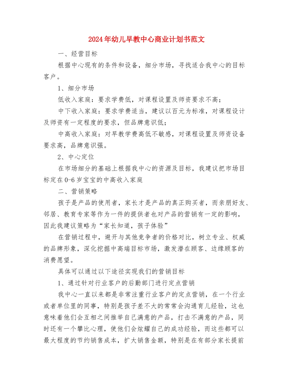 2024年幼儿安全工作计划与2024年幼儿早教中心商业计划书范文汇编_第3页