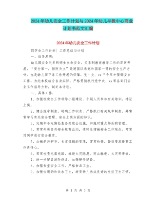 2024年幼儿安全工作计划与2024年幼儿早教中心商业计划书范文汇编