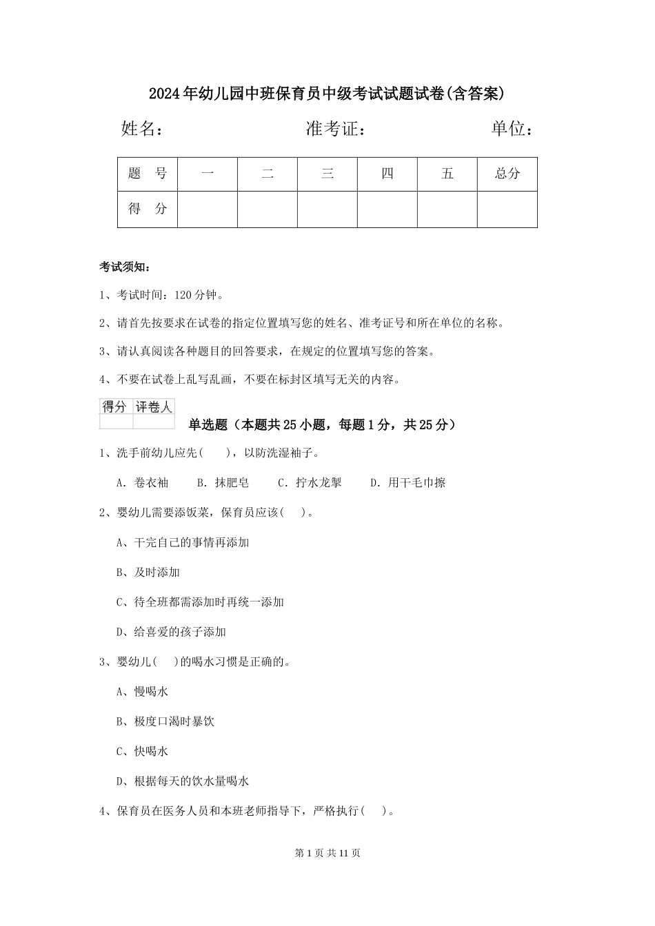 2024年幼儿园中班保育员中级考试试题试卷(含答案)_第1页