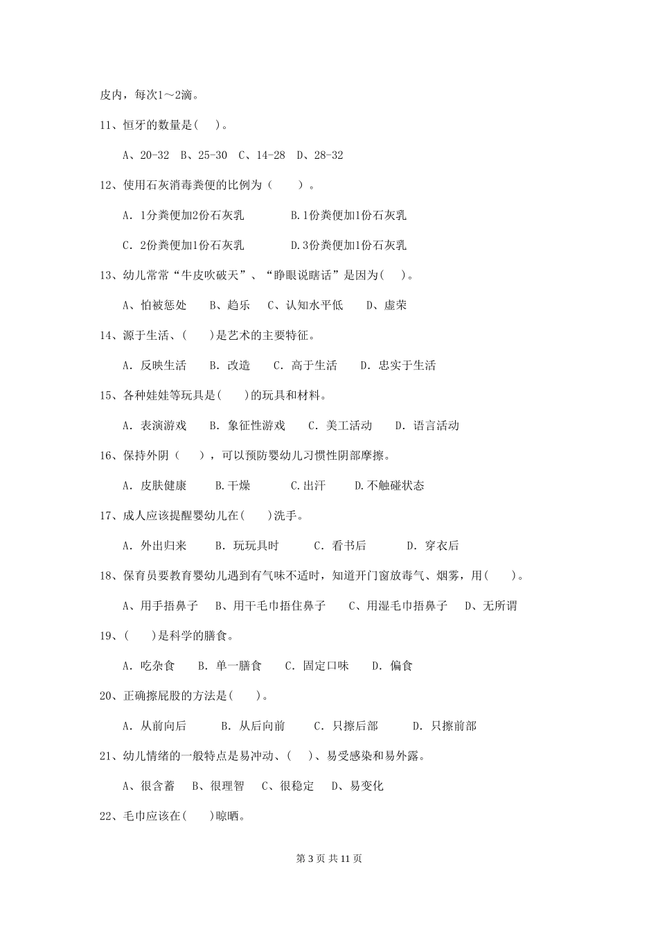 2024年幼儿园中班保育员中级考试试题试卷(含答案)_第3页