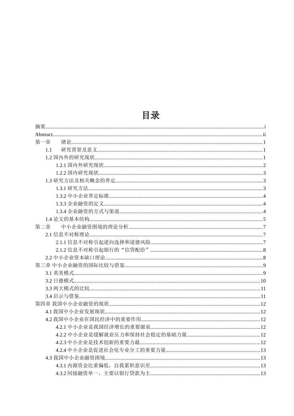 中小企业融资困境及对策研究 学习资料_第3页