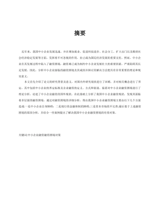 中小企业融资困境及对策研究 学习资料