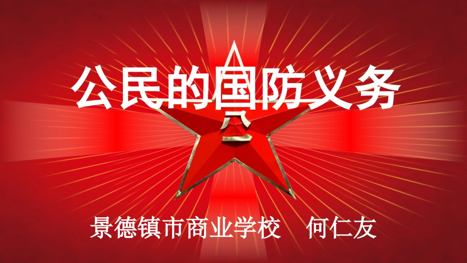 公民的国防义务_第1页