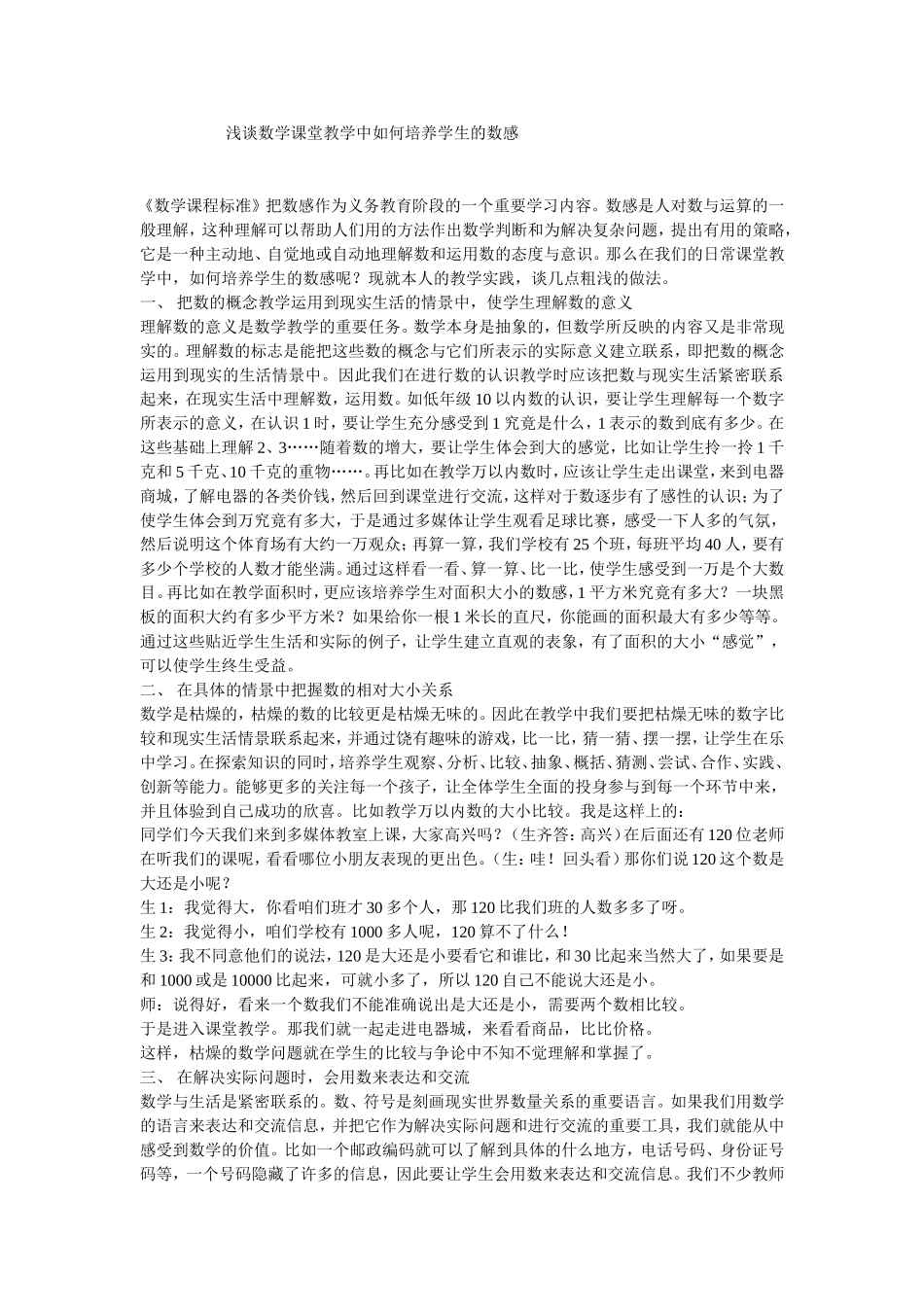 浅谈数学课堂教学中如何培养学生的数感文档_第1页