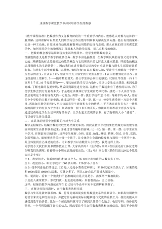 浅谈数学课堂教学中如何培养学生的数感文档