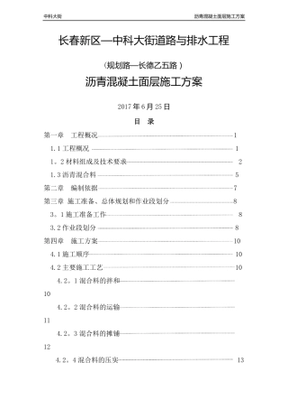 沥青混凝土施工方案18605
