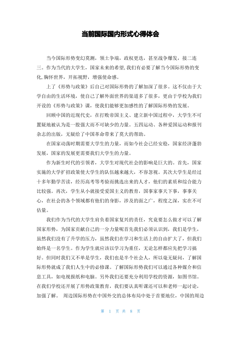 当前国际国内形式心得体会_第1页