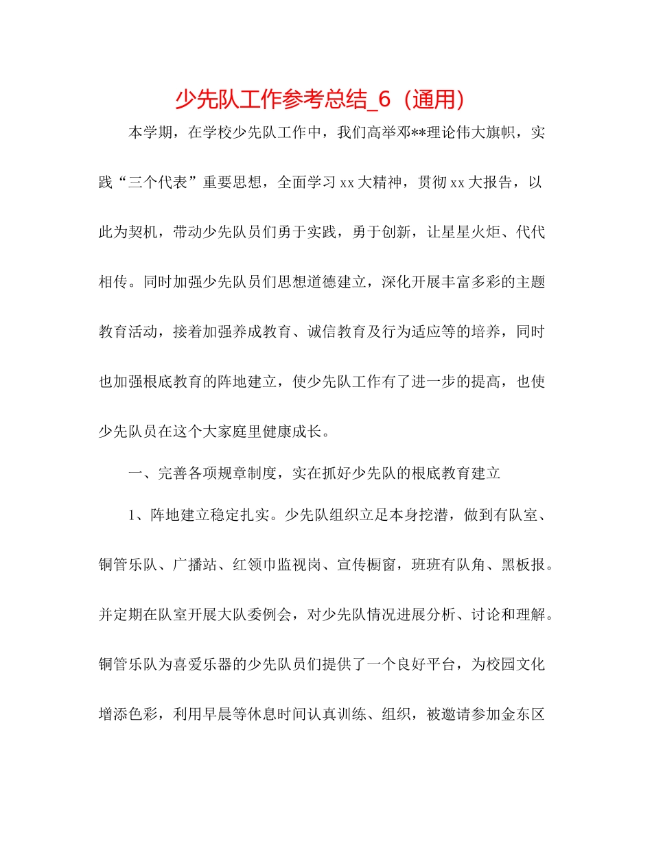 少先队工作参考总结_6（通用）_第1页