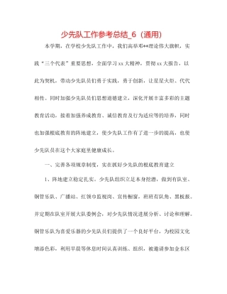 少先队工作参考总结_6（通用）