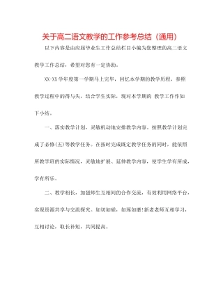 关于高二语文教学的工作参考总结（通用）