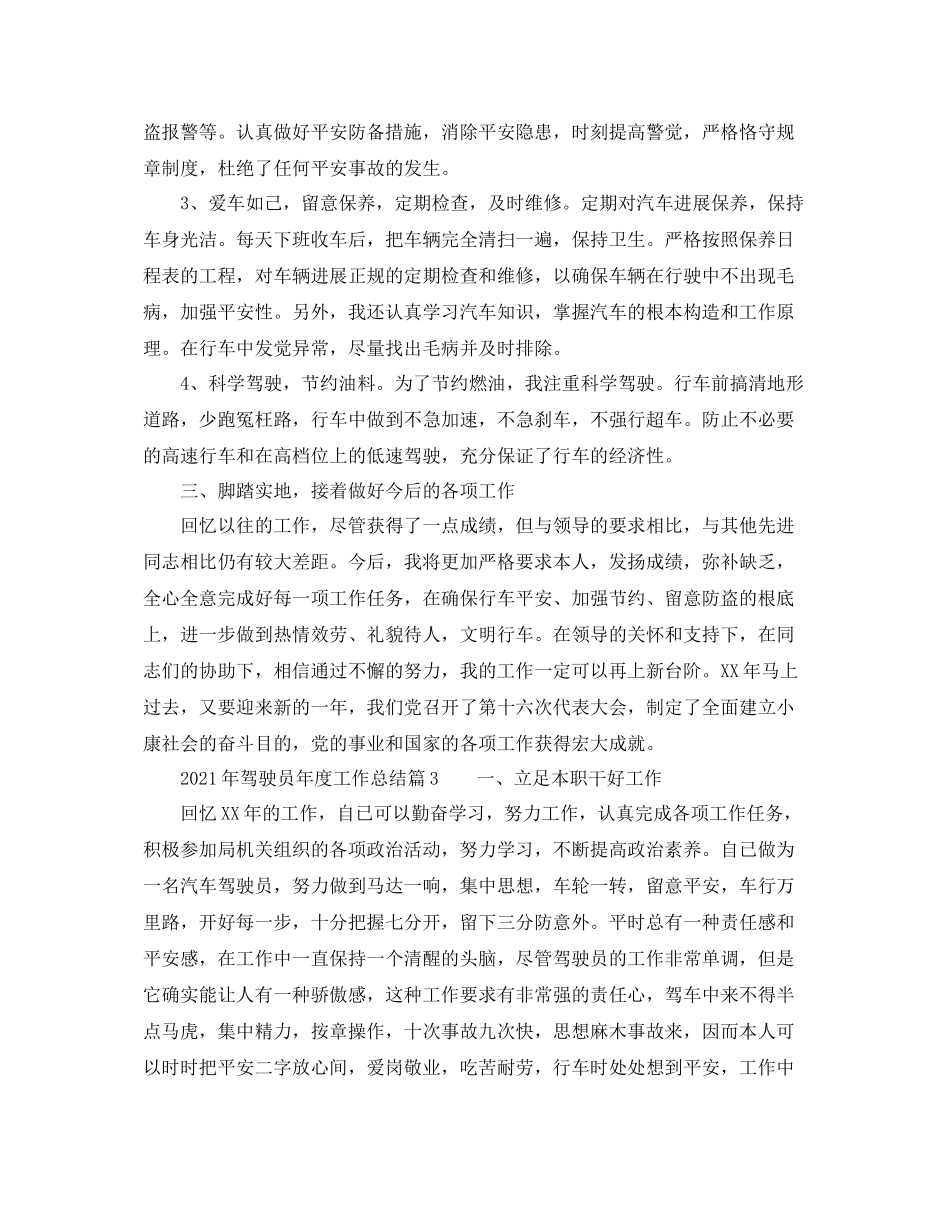 2021年度工作参考总结度工作参考总结驾驶员_第3页