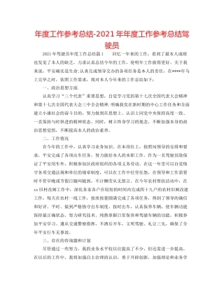 2021年度工作参考总结度工作参考总结驾驶员