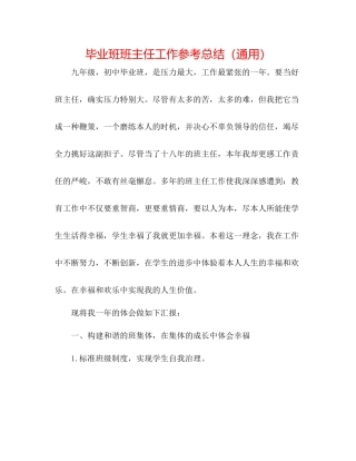 毕业班班主任工作参考总结（通用）