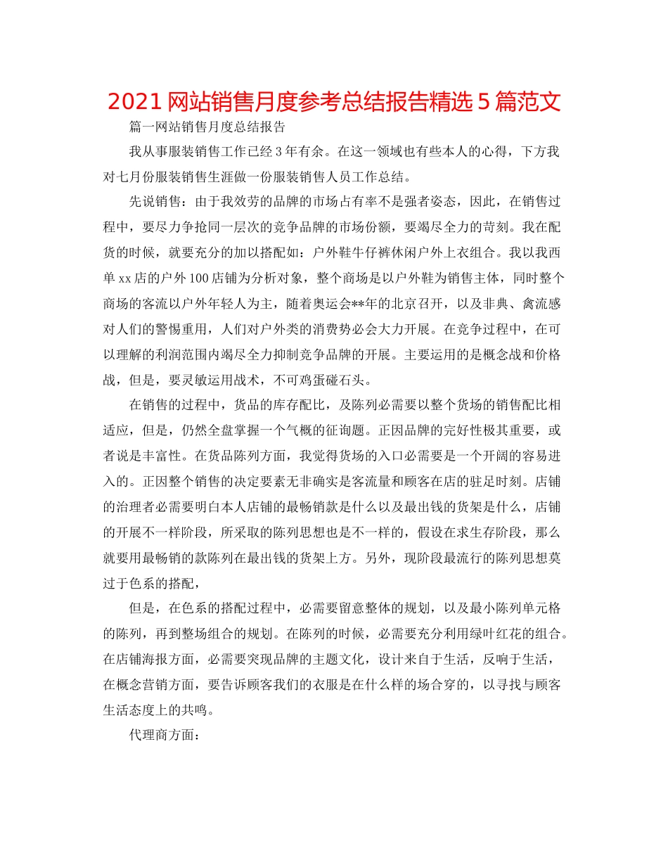 网站销售月度参考总结报告精选5篇范文_第1页