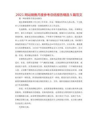 网站销售月度参考总结报告精选5篇范文