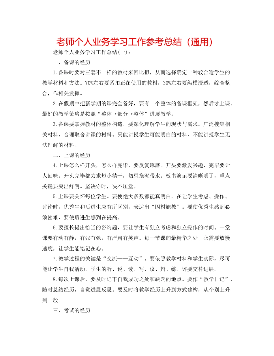 教师个人业务学习工作参考总结（通用）_第1页