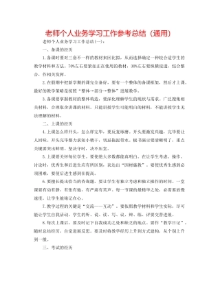 教师个人业务学习工作参考总结（通用）