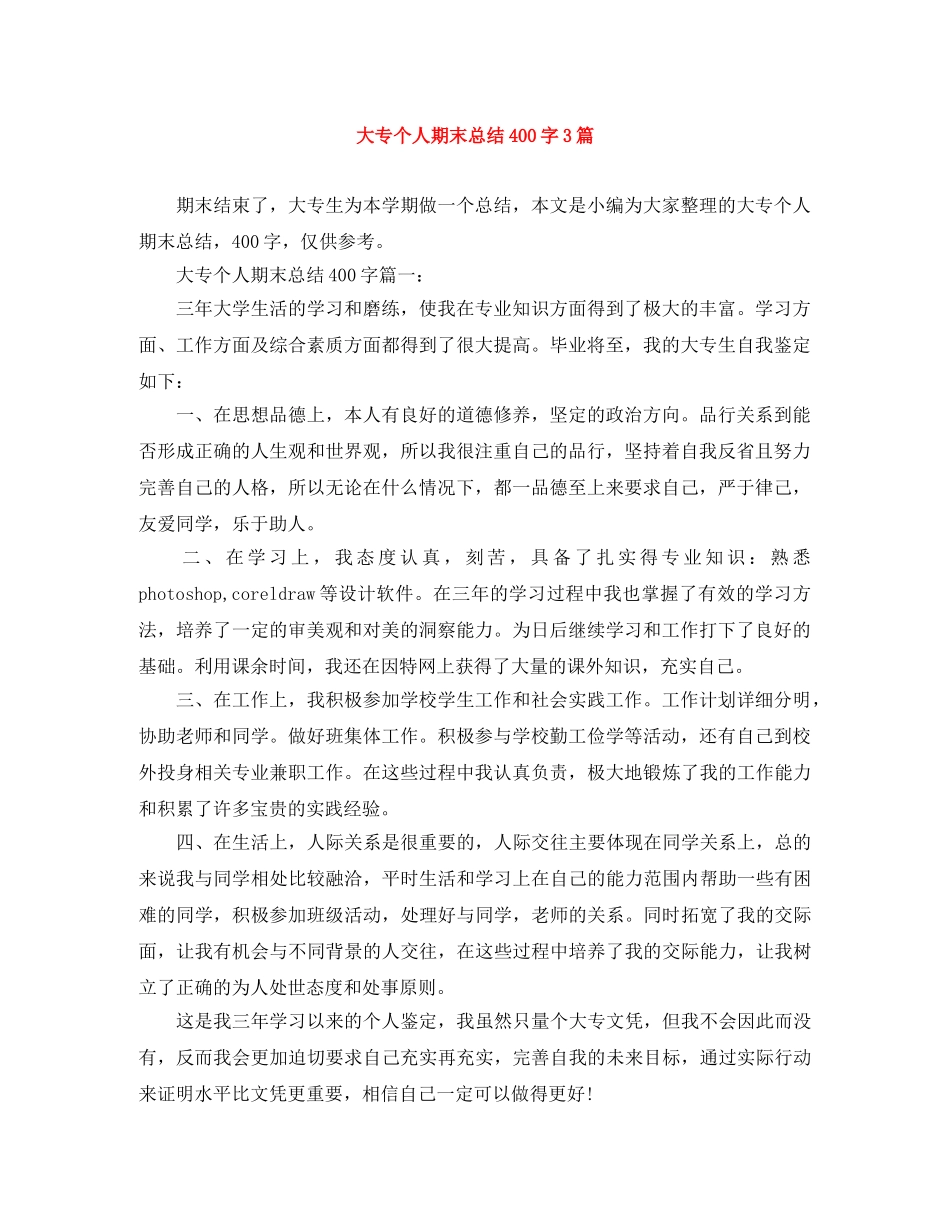 大专个人期末总结400字3篇 _第1页