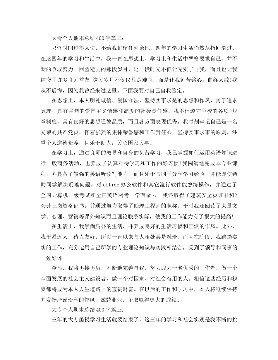 大专个人期末总结400字3篇 _第2页