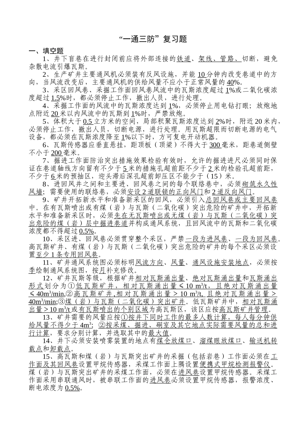 整合矿井“一通三防”复习题_第1页