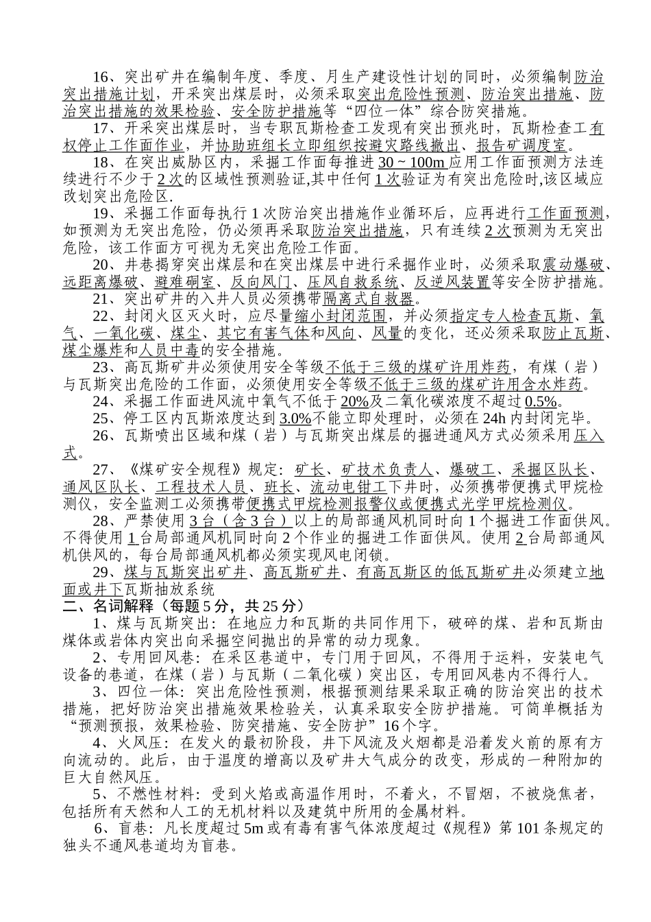 整合矿井“一通三防”复习题_第2页