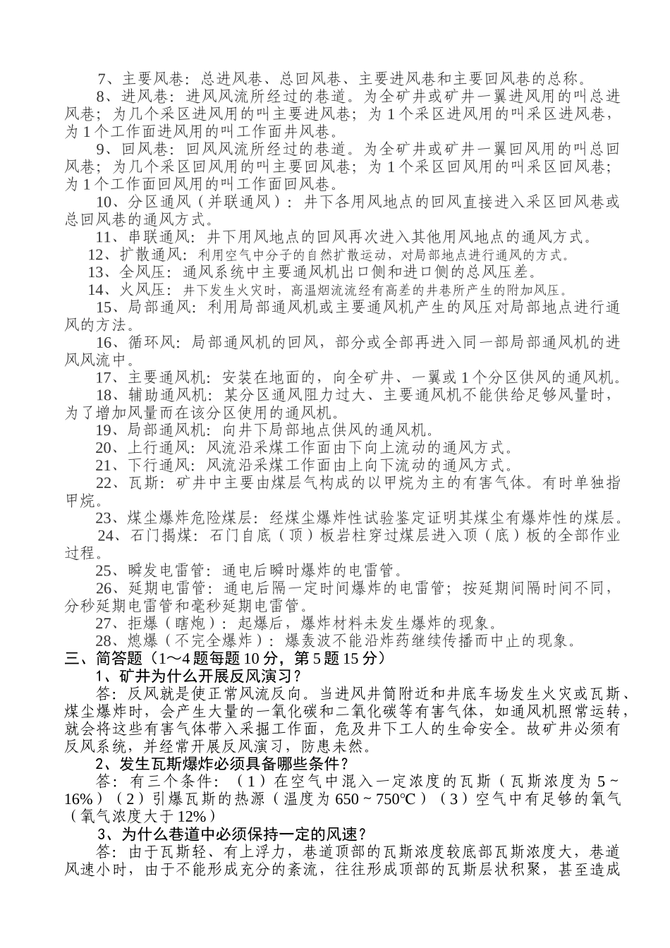 整合矿井“一通三防”复习题_第3页