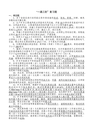 整合矿井“一通三防”复习题