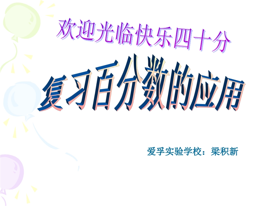 六年级数学上册《百分数的应用复习》PPT课件(北师大版)_第1页
