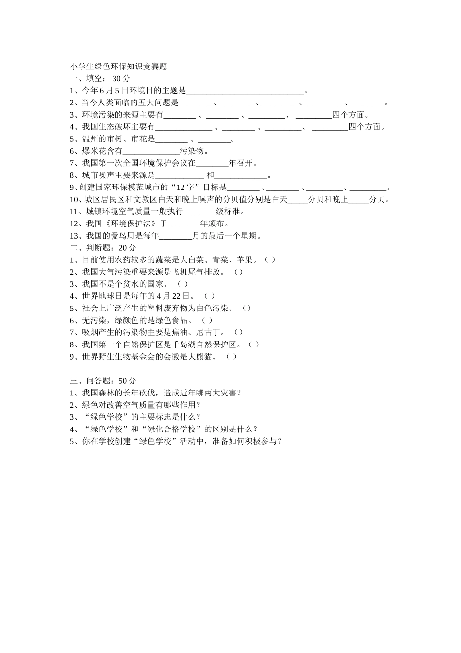 小学生绿色环保知识竞赛题_第1页