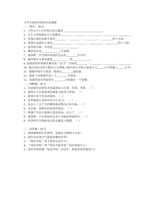 小学生绿色环保知识竞赛题