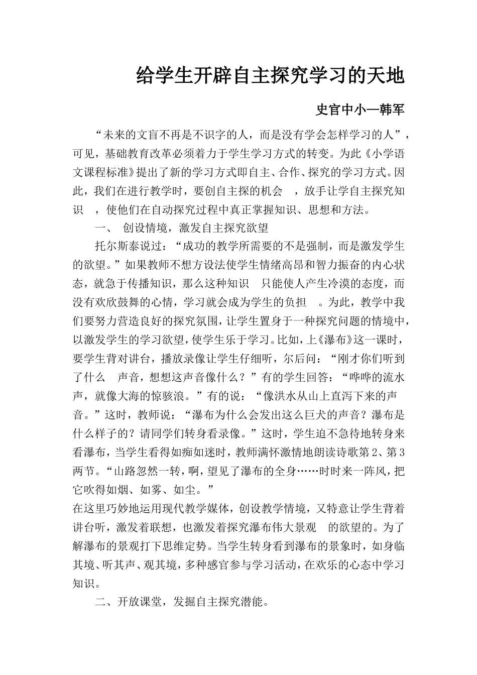 给学生开辟自主探究学习的天地_第1页