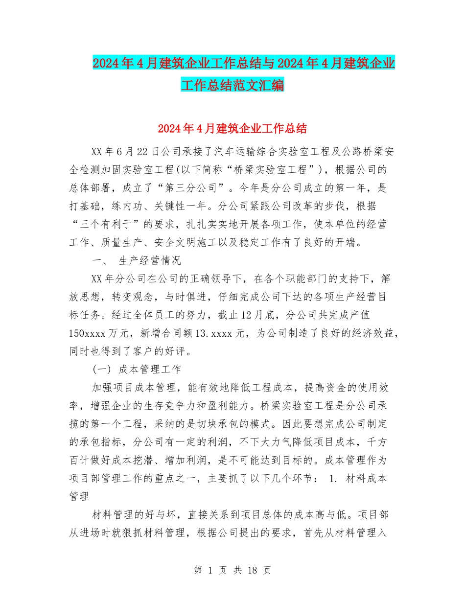 2024年4月建筑企业工作总结与2024年4月建筑企业工作总结范文汇编_第1页
