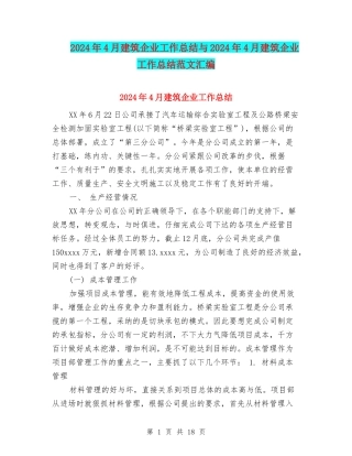 2024年4月建筑企业工作总结与2024年4月建筑企业工作总结范文汇编