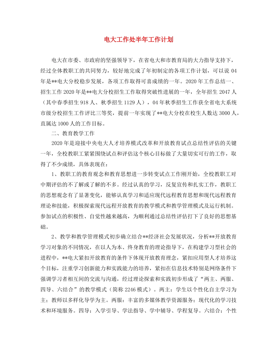 电大工作处半年工作计划 _第1页