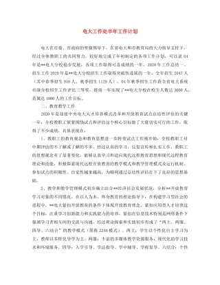 电大工作处半年工作计划 