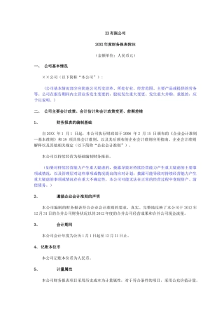最新财务报表附注(XXXX年度)