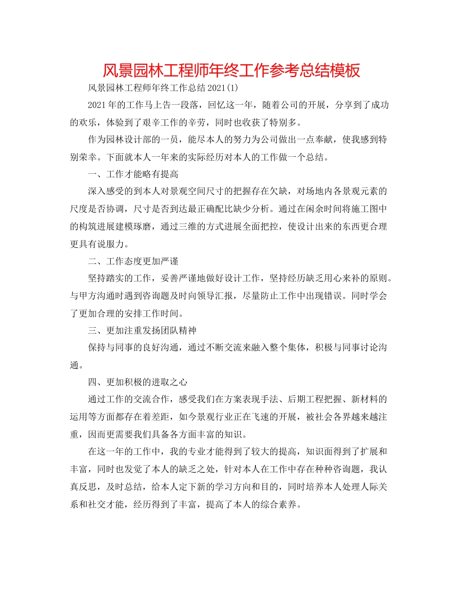 风景园林工程师年终工作参考总结模板_第1页