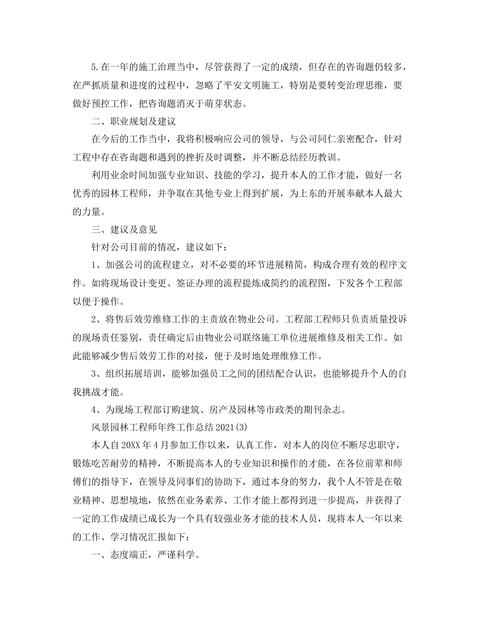风景园林工程师年终工作参考总结模板_第3页