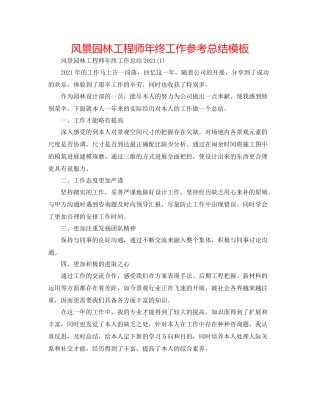 风景园林工程师年终工作参考总结模板