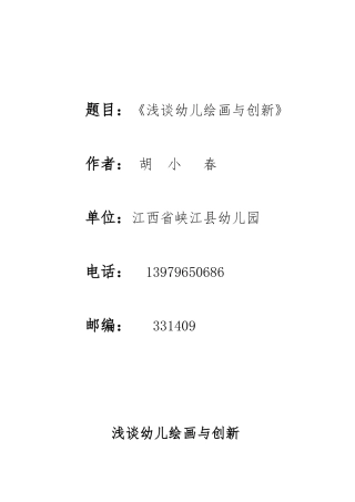 浅谈幼儿绘画与创新