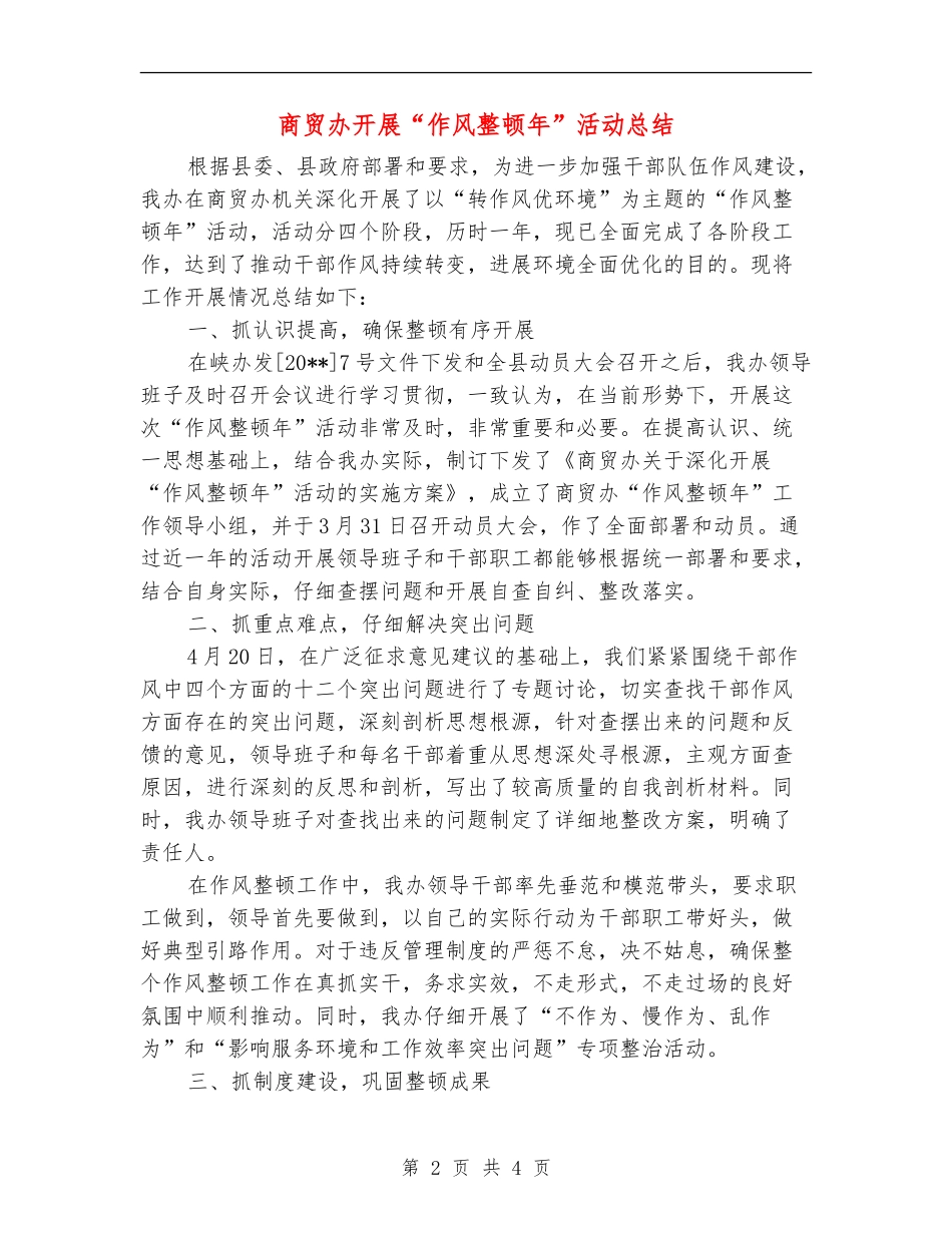 商贸办开展“作风整顿年”活动总结_第2页