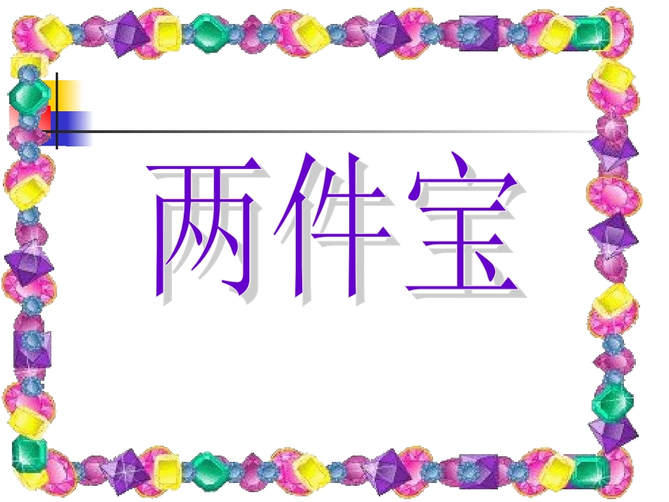 一年级语文上册十三手和脑1两件宝第二课时课件_第2页