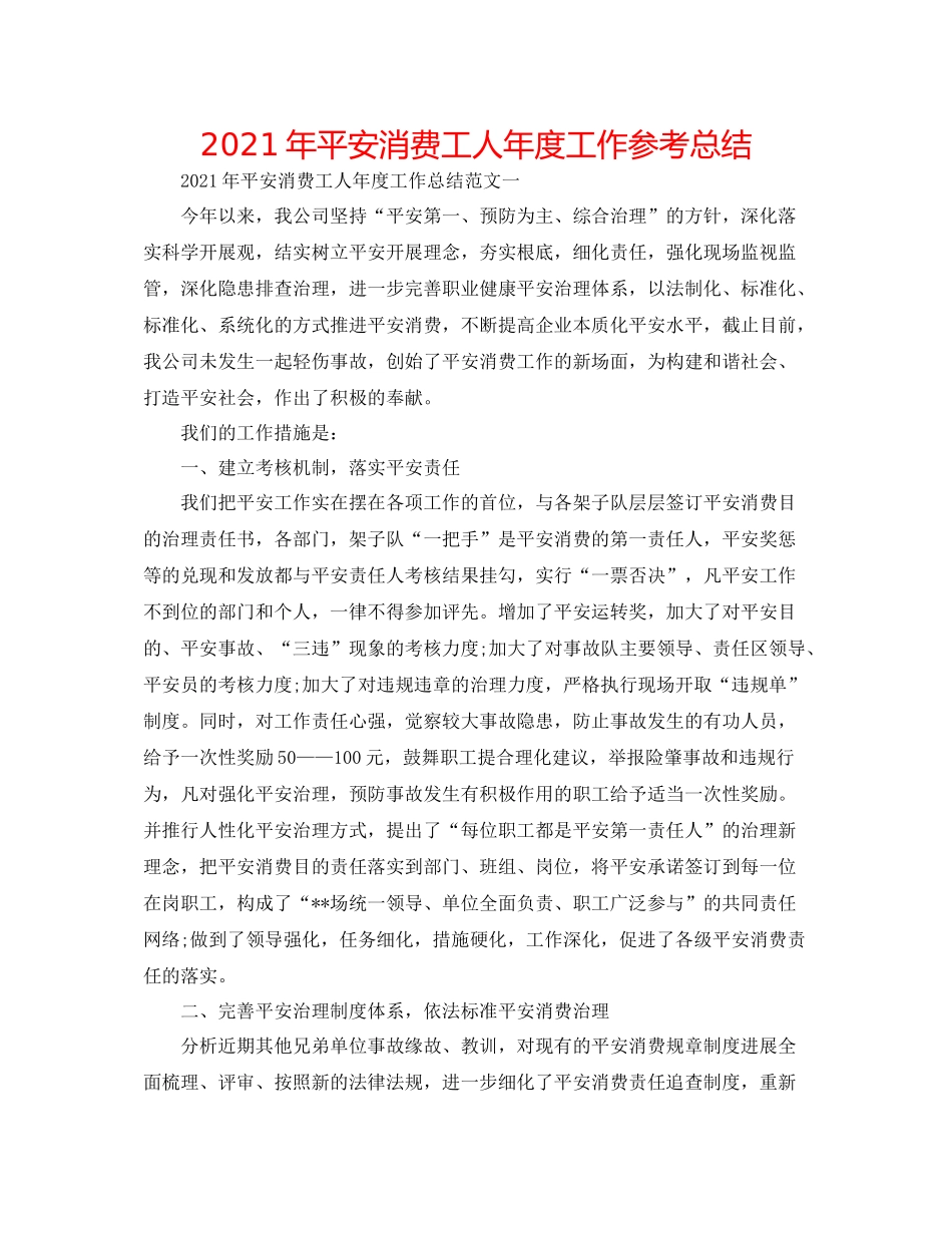 2021年安全生产工人年度工作参考总结_第1页