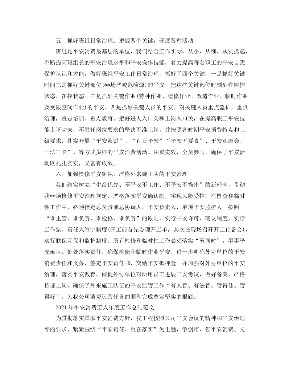 2021年安全生产工人年度工作参考总结_第3页