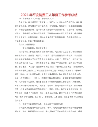 2021年安全生产工人年度工作参考总结