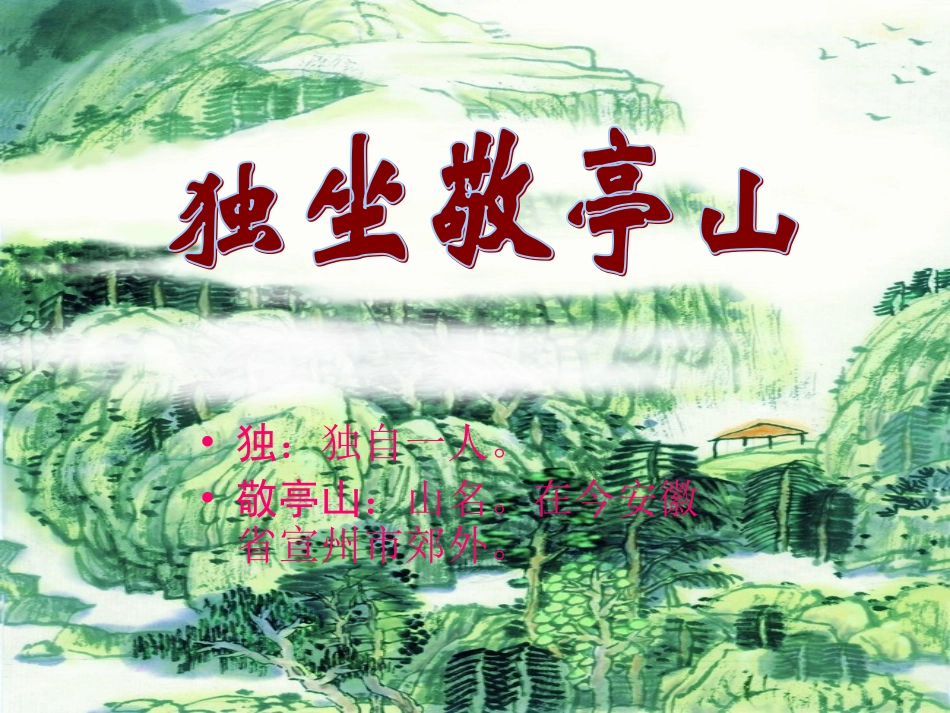 独坐敬亭山课件_第2页
