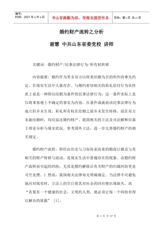 婚约财产流转之分析